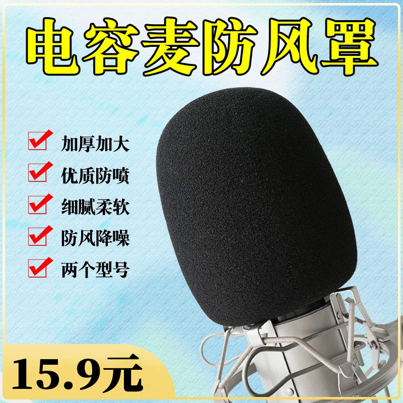话筒套优质海绵罩加大电容麦录音降噪防喷咪套K歌直播防风防口水