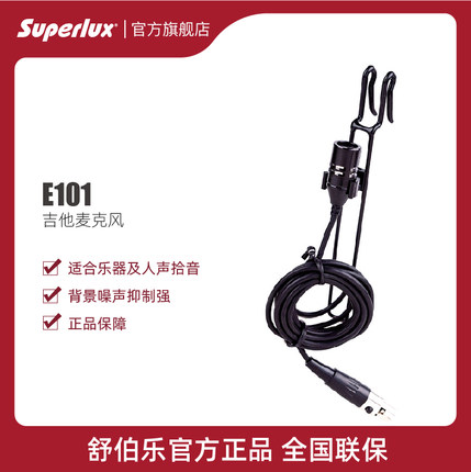 Superlux/舒伯乐 E101 无线/有线 吉他麦克风