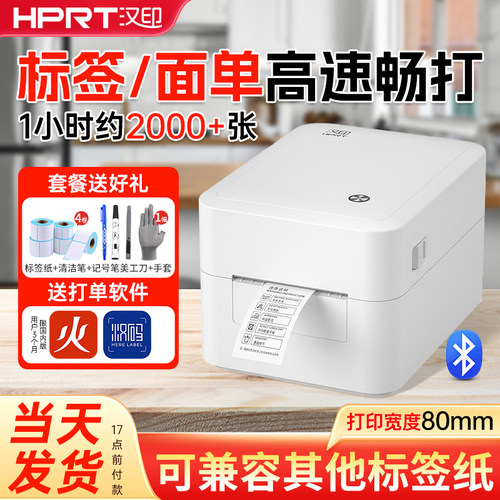 汉印热敏标签打印机送耗材礼包