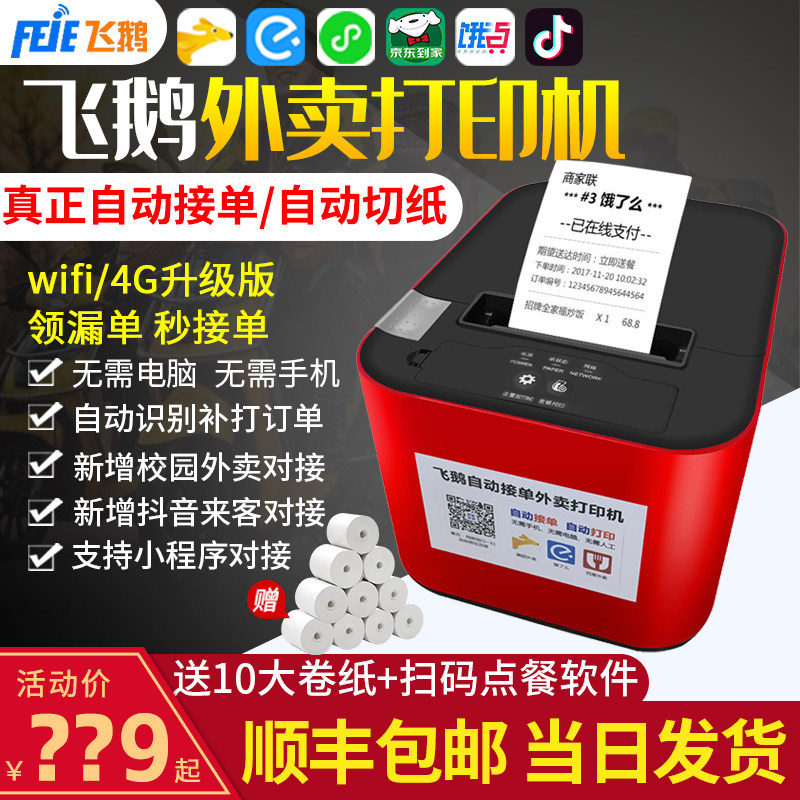 飞鹅打印机自动接单神器wifi美团饿了么外卖订单蓝牙小票云打印机使用感如何?