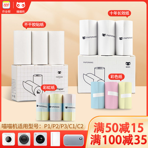 喵喵机打印纸p1p2官方帮帮打印机