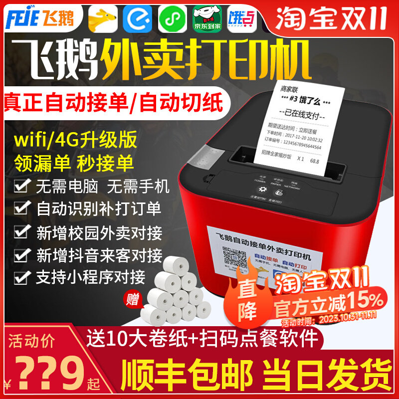 飞鹅打印机自动接单神器wifi美团饿了么外卖订单蓝牙小票云打印机怎么看?