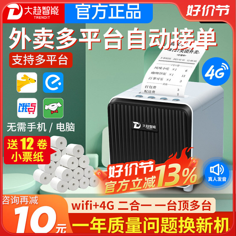 美团外卖打印机自动接单大趋wifi饿了么外卖订单4G云热敏打印机