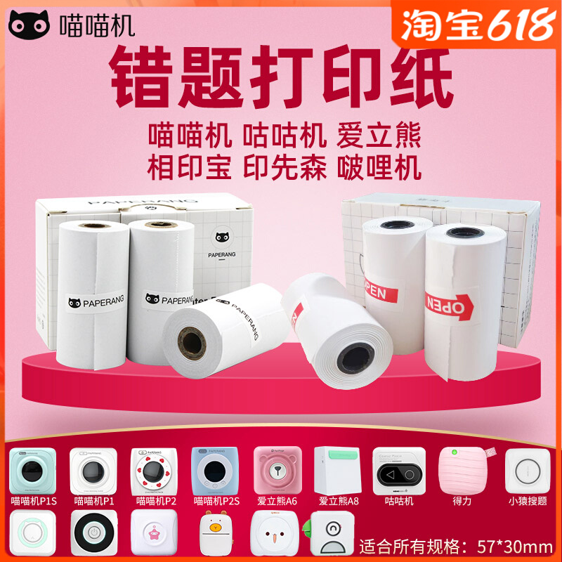 适配喵喵机P1/P2咕咕机爱立熊啵哩57x30mm热敏纸错题打印机纸卷纸怎么样,好用不?