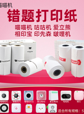 适配喵喵机P1/P2/N1咕咕机爱立熊57x30mm热敏纸错题打印机纸卷纸