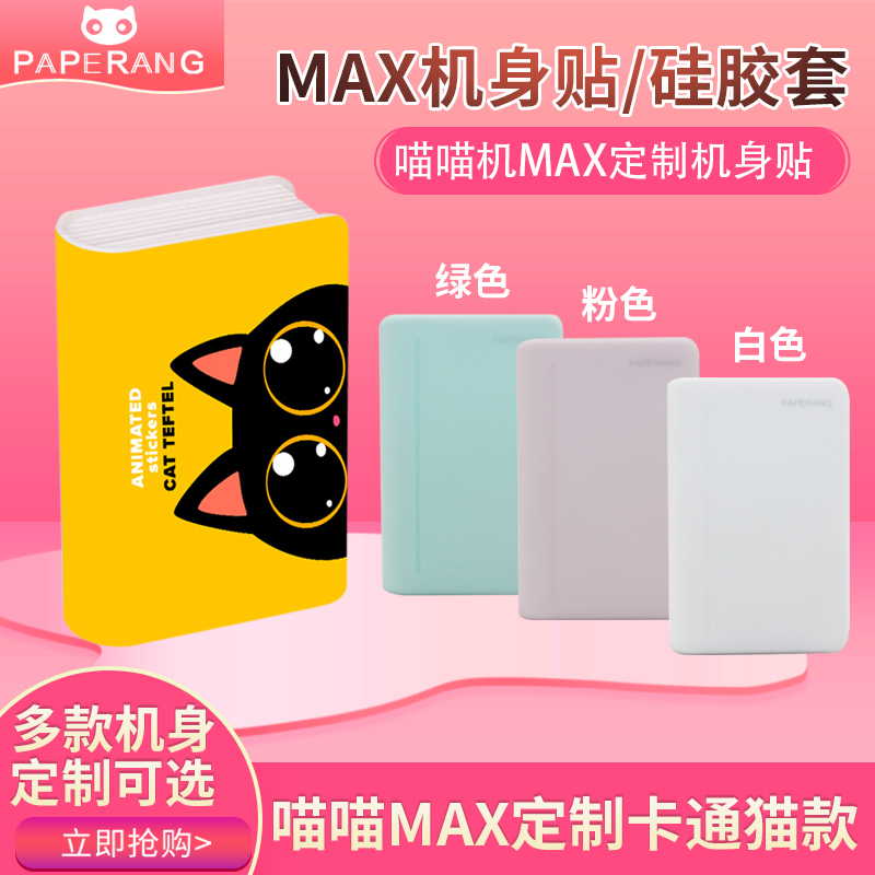 喵喵机max定制机身贴纸水晶壳保护硅胶套错题打印机三代活页夹