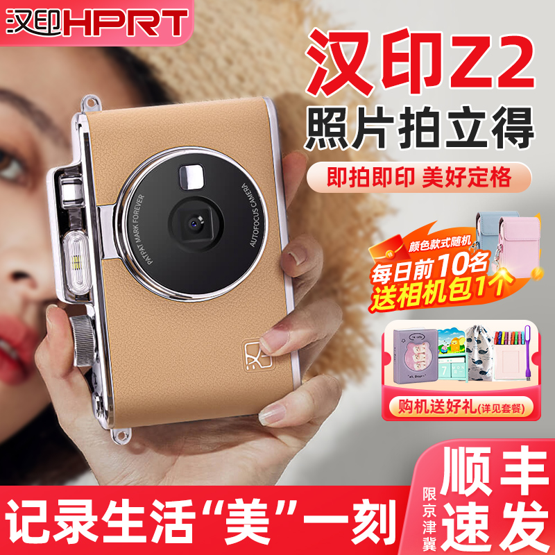 Z2汉印拍立得相机家用便携送耗材