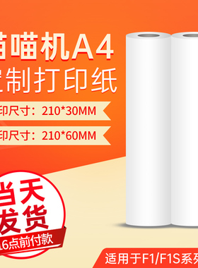 喵喵机F1打印纸210*60*30mm系列F1S专用A4尺寸F2S宽幅热敏错题纸