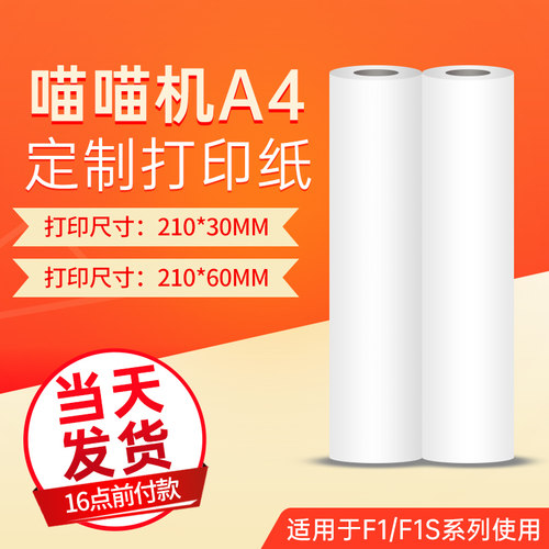 喵喵机卷装白色热敏纸长效留影