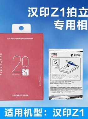 汉印Z1照片相纸Z2原装相机ZINK打印纸拍照打印机专用背胶纸照片纸