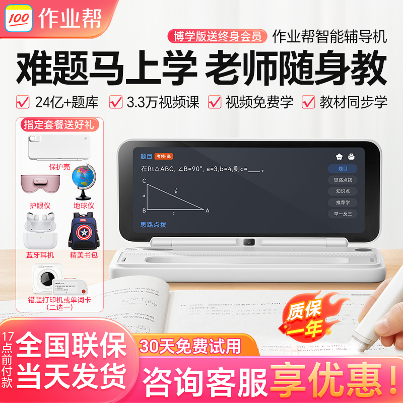 作业帮智能辅导机网课学习机