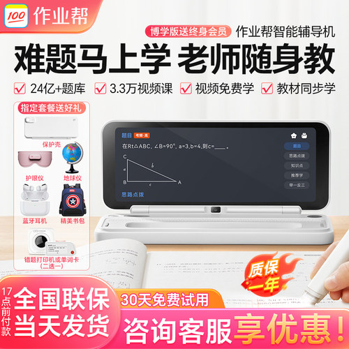 作业帮智能辅导机网课学习机