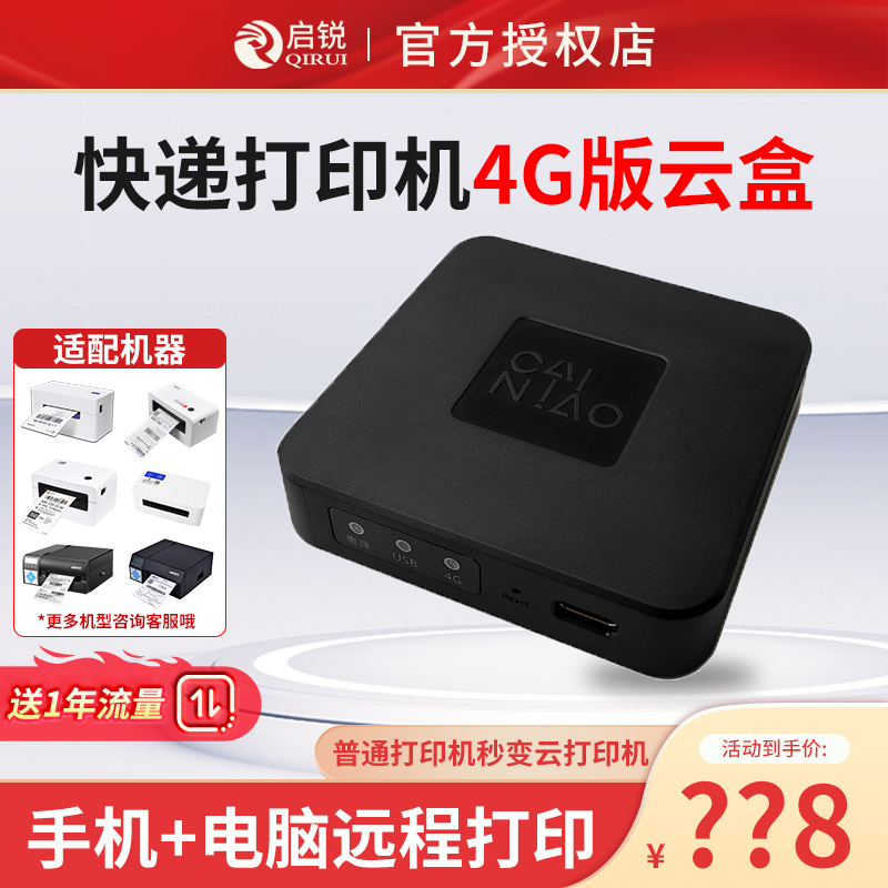 启锐小白盒无线打印4G菜鸟云盒