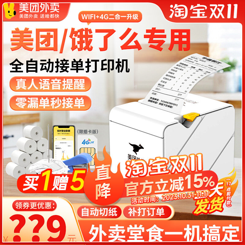 美团外卖打印机自动接单神器4G饿了么外卖订单双平台WIFI云打印机使用感如何?