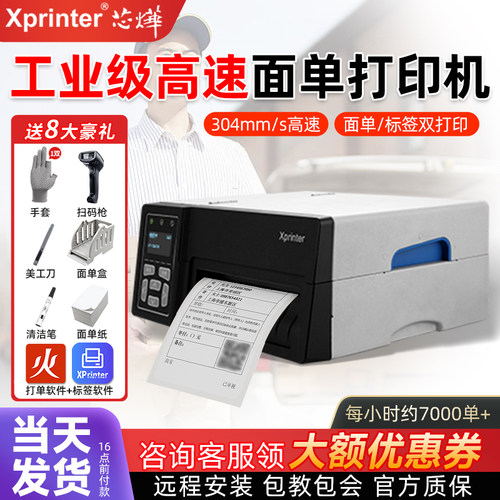 芯烨工业级快递电子面单热敏打印