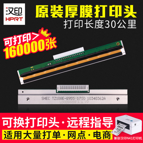 汉印N41打印头 N31/N51/r32p R42X R42P R9 G42D打印机打印头可选 - 封面