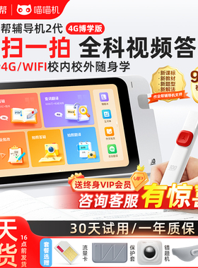 作业帮辅导机2代4G博学版智能学习机家教机小初高扫读笔词典笔