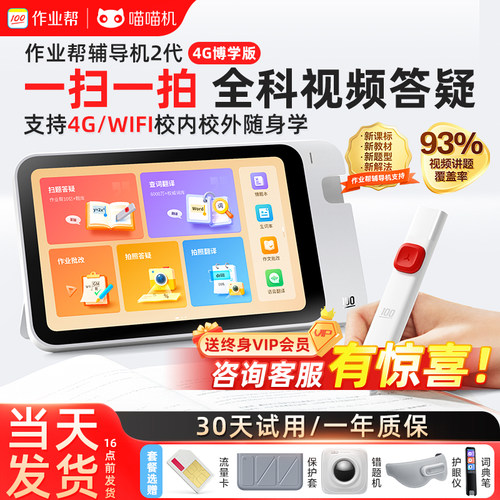 作业帮2代4G博学版智能学习机