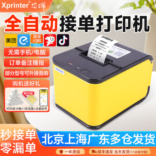 芯烨外卖自动接单机送20卷纸礼包