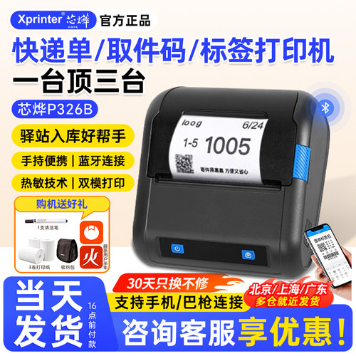 芯烨便携式快递标签取件码打印机