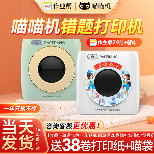 喵喵机错题打印机送38卷纸礼包