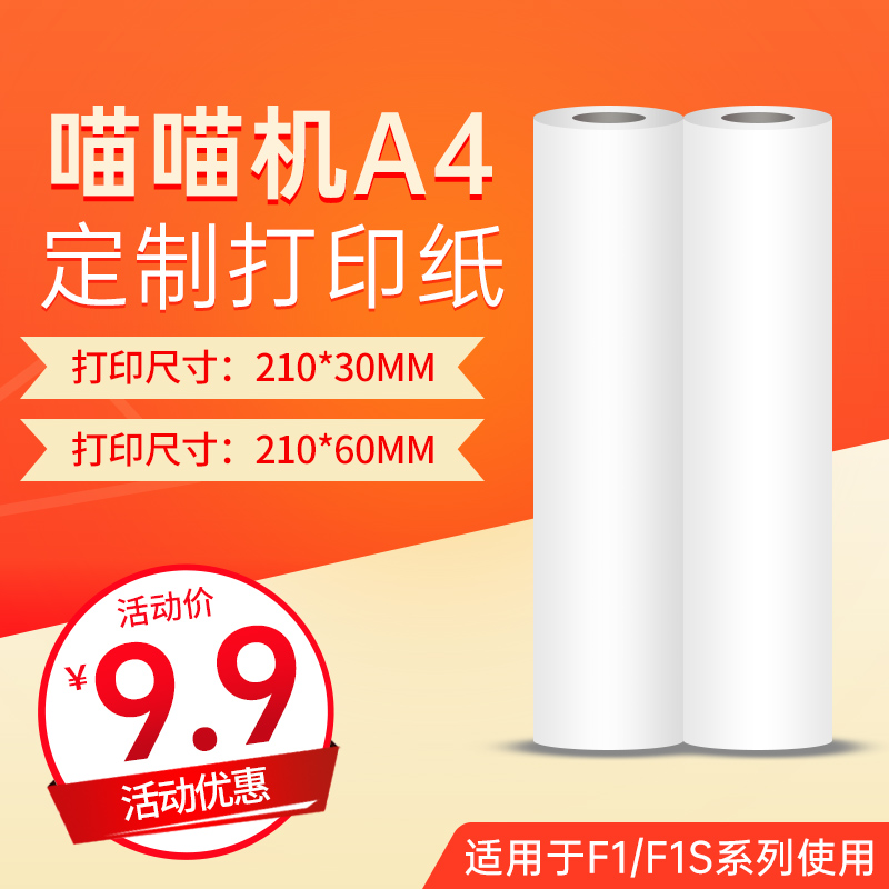 喵喵机F1打印纸210*60*30mm系列F1S专用A4尺寸宽幅热敏错题纸 办公设备/耗材/相关服务 收银纸 原图主图