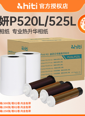 hiti呈妍P525L/P520L相纸热升华打印机证件照商用相片纸打印纸6寸