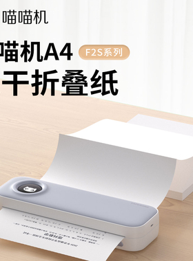 喵喵机A4打印机F2S官方打印纸210mm错题纸热敏打印纸速干纸折叠