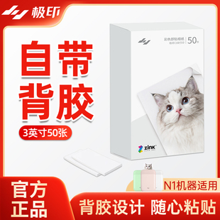 留声AR手机照片打印机3英寸热敏背胶彩色相纸照片纸 极印N1原装