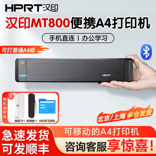 MT800便携式A4高清办公打印机