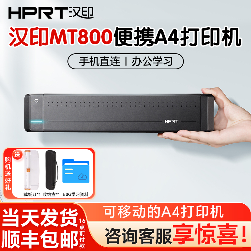 MT800便携式A4高清办公打印机