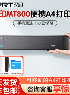 汉印MT800家用小型打印机学生作业A4试卷错题整理便携办公学习机