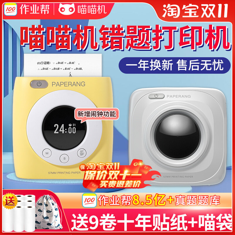 作业帮喵喵机P1D学生错题打印机小型P2高清便携式错题整理神器P3属于什么档次？