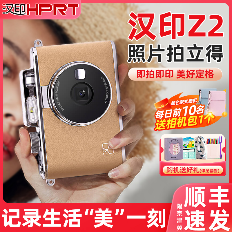 Z2汉印拍立得相机家用便携送耗材