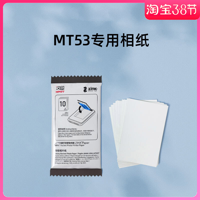 汉印MT53照片相纸打印纸无墨打印相片纸三英寸卡片粘贴背胶照片纸