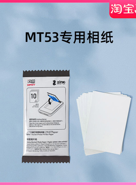 汉印MT53照片相纸打印纸无墨打印相片纸三英寸卡片粘贴背胶照片纸