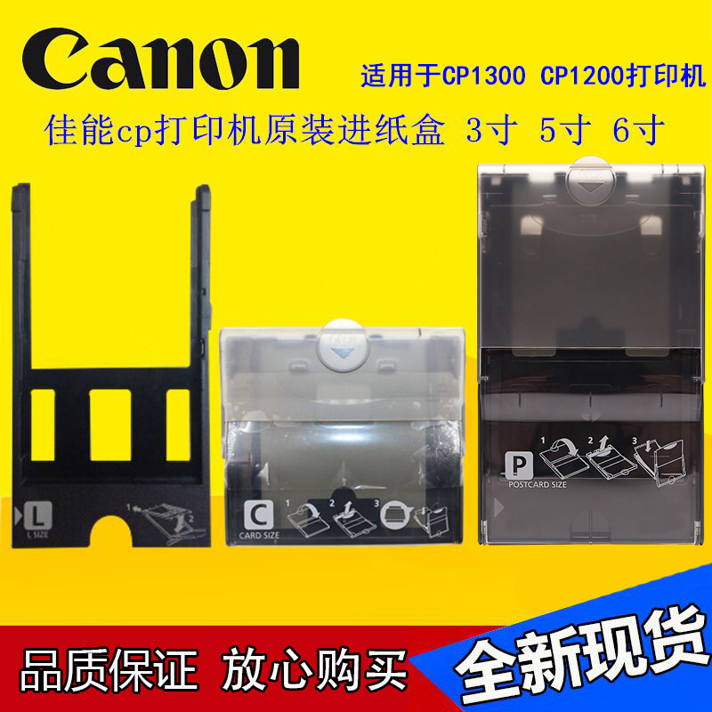 佳能CP1300打印机 CP1200CP910用3寸进纸