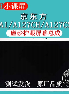 适用京东方小课屏A1屏幕总成A127CS触摸屏A127CH显示屏内外液晶屏