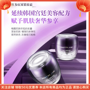 珀蒂珍红参抗皱紧致霜提亮肤色邹纹抗氧化女补水保湿收缩毛孔干纹