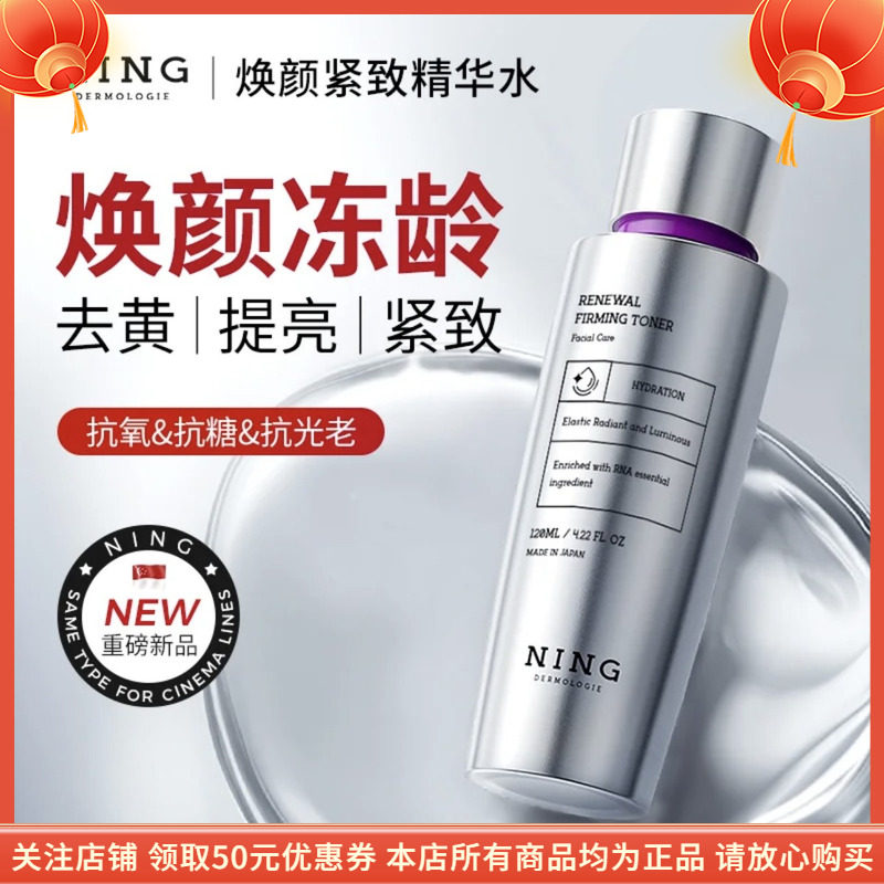 宁源焕颜紧致精华水NING抗皱深层补水焕亮修护稳定肤况持久锁水