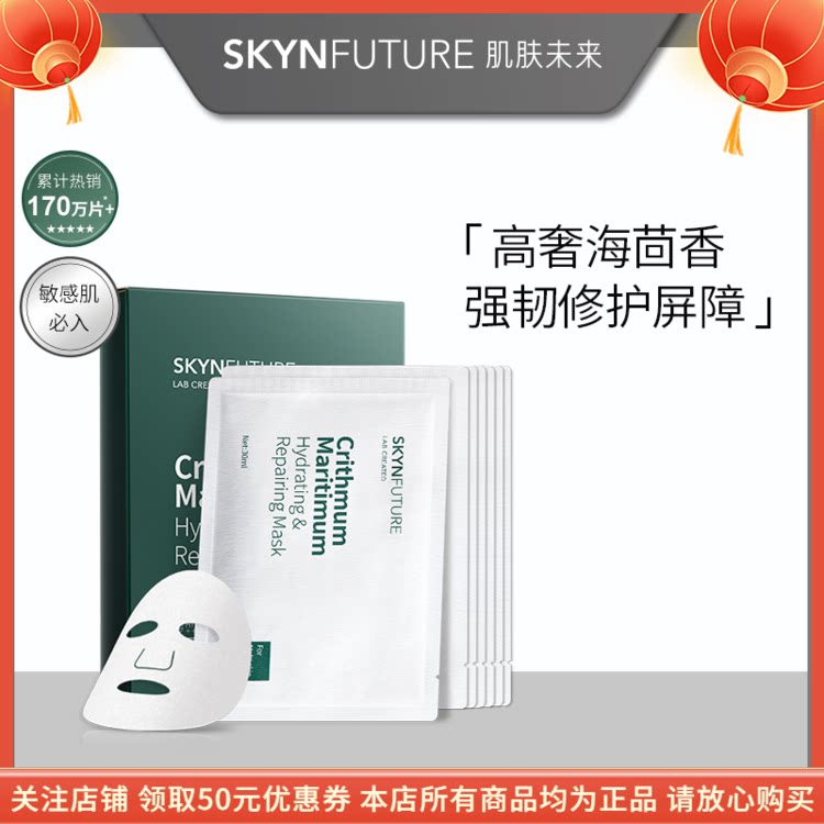 肌肤未来海茴香凝水修护晶透面膜贴片面膜