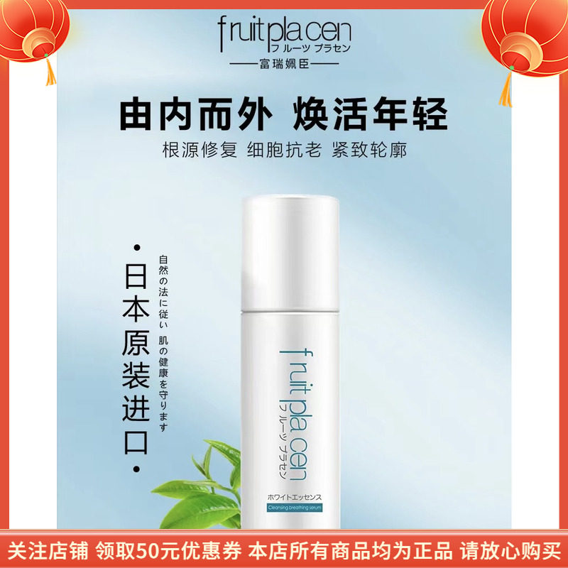 富瑞姵臣靓妍呼吸精华液FRUIT PLACEN光感补水保湿维稳修护清爽