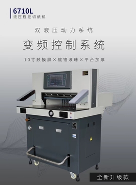6710L变频双液压切纸机，五根导轨推纸器，重型刀架，加厚台板。