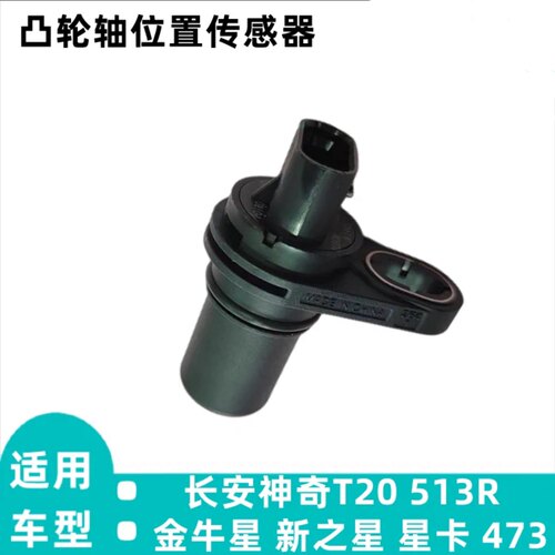 长安神骐T20 513R金牛星新之星星卡201凸轮轴传感器473相位传感器