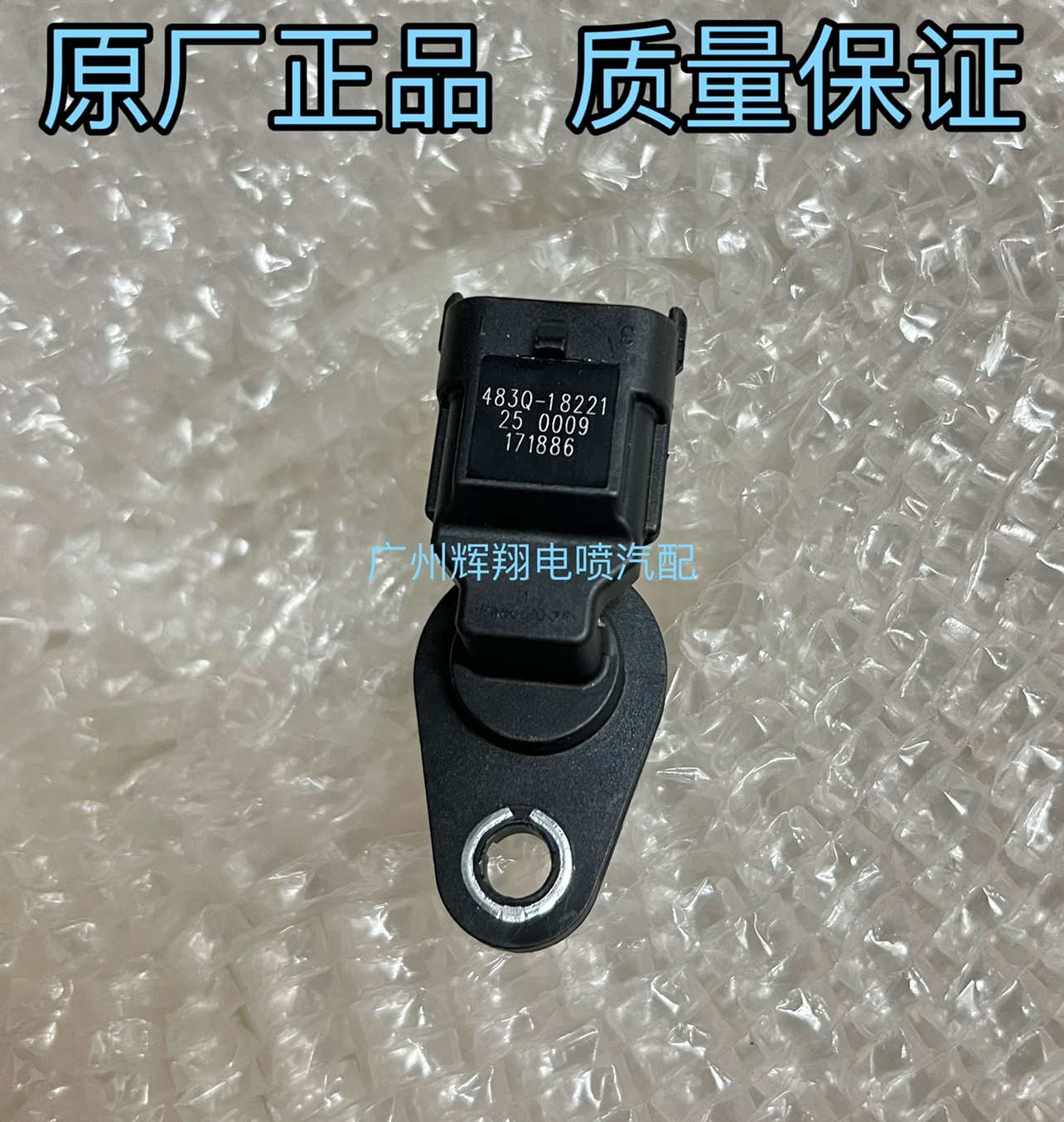 海马 欢动1.6L HM479Q-A发动机凸轮轴位置传感器相位传感器原厂