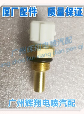 传感器福瑞达 北斗星465之星474昌河CM8小康悦翔水温长安正品