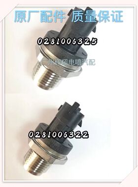 0281006325 BOSCH 原厂 康明斯 依维柯 轨压传感器
