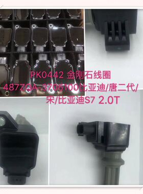 比亚迪 唐二代 宋 比亚迪s7 2.0T点火线圈487ZQA-3705100