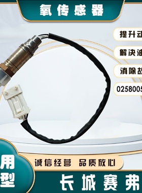 长城赛弗氧传感器前后0258005292氧传感器排气管传感器传感器原装
