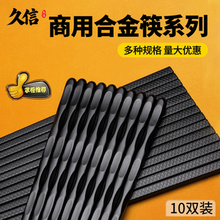 合金餐饮筷子酒店餐厅家用筷子十双装日式尖头筷商用面馆细头快子